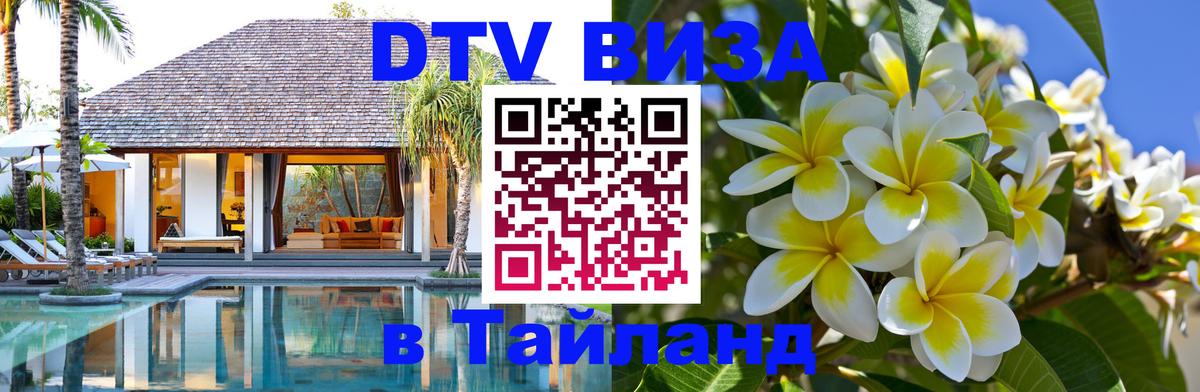Visa в Таиланд 